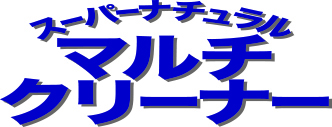 スーパーナチュラルマルチクリーナー