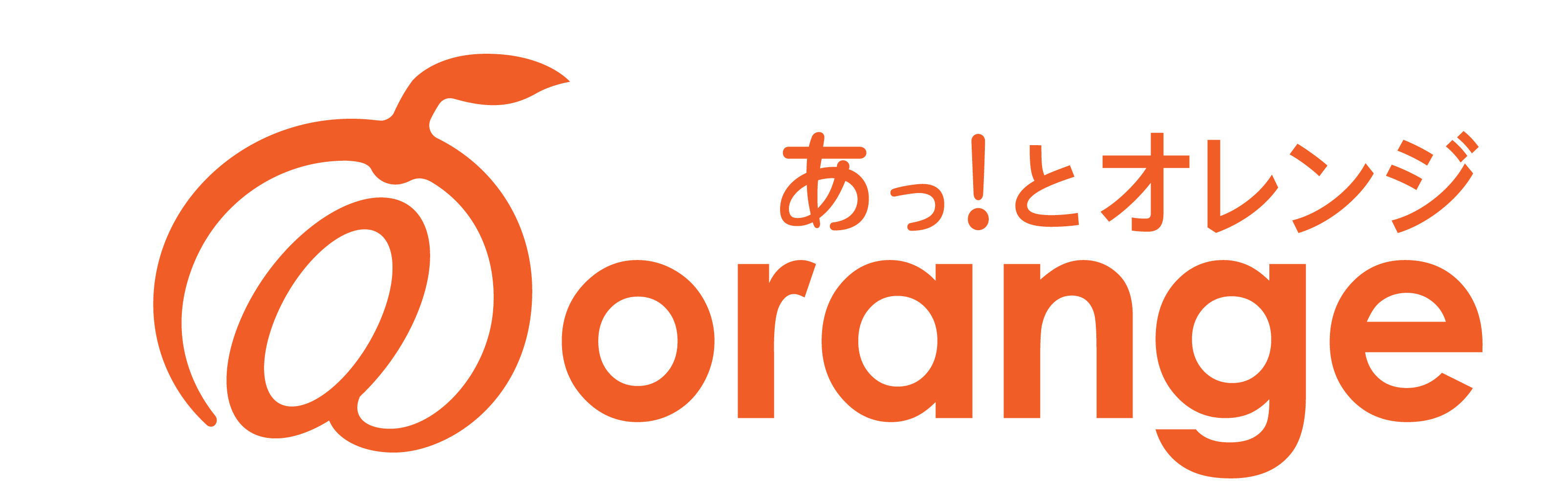 あっ！とオレンジ